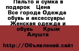 Пальто и сумка в подарок › Цена ­ 4 000 - Все города Одежда, обувь и аксессуары » Женская одежда и обувь   . Крым,Алушта